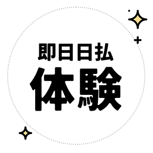 即日体験大歓迎