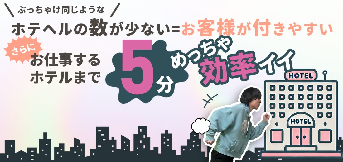 同じようなホテヘルの数が少なくお客様が付きやすいうえ、徒歩5分以内のホテルでのお仕事だからめっちゃ効率よく稼げる！