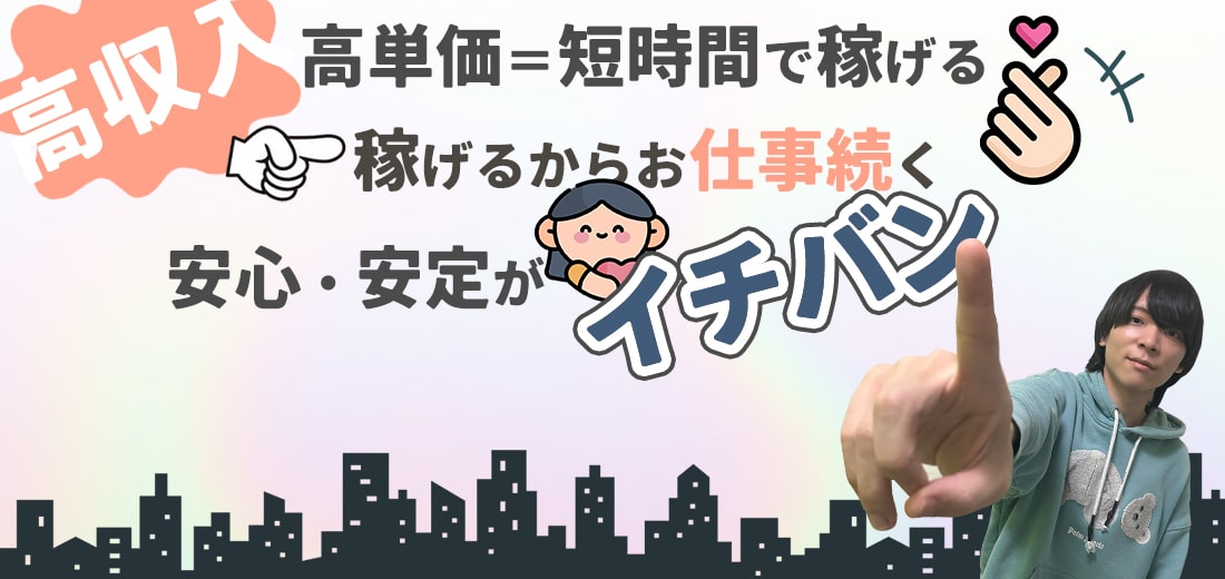 高単価だから短い時間で稼げる。お仕事稼げく！安心安定が一番