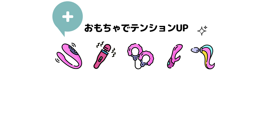 大人のおもちゃでお仕事はかどる