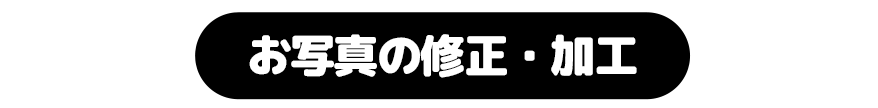 バレないないよう写真加工いたします