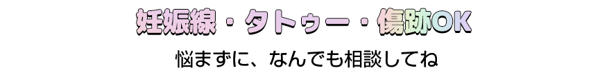 タトゥー、妊娠線もOK